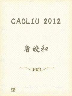 CAOLIU 2012